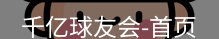 qy球友会